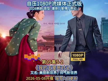 【韩剧】《我的王室死对头》第05集5-2