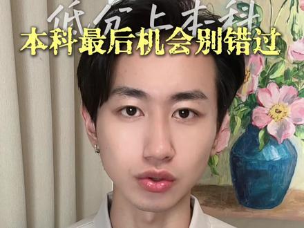 235-420分,还能上公办本科? 很多人说,本科征集结束就没机会了,其实不然,针对十五五规划改革方向,部分公办本科放出了专项招生名额,高考成绩235-420分之间,都可以降分录取,热门专业自由选,全日制四年就读毕业拿正规本科毕业证+学士学位,学信网可查没录上本科的同学评论区留「省份+分数」,看看你能不能报#公办本科 #高考滑档 #低分上本科 #2026高考生 #升学规划
