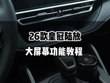 26款皇冠陆放大屏幕功能教程记得点赞收藏#皇冠陆放 #用车教程 #丰田 #思有为