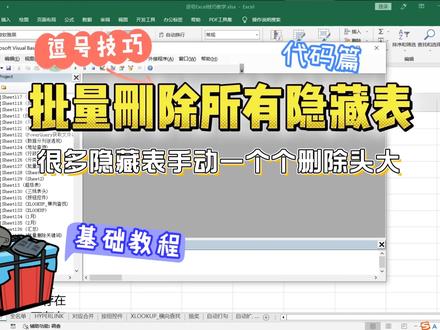 如何批量删除当前工作簿下所有隐藏工作表? #excel技巧 #VBA #文员