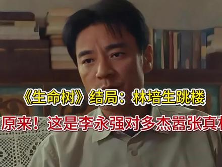 《生命树》结局:林培生跳楼,原来!这是李永强对多杰嚣张真相