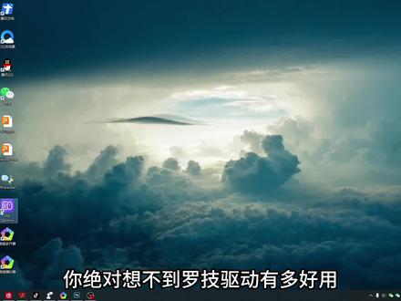 你不用永远不会发现罗技驱动有多好用!#鼠标 #罗技