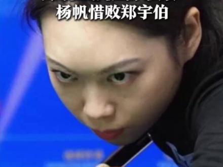中式八球大师赛上女将超拼 陈晓玉战胜薛珍麒 杨帆惜败郑宇伯:都打了20多局,比分极限拉扯