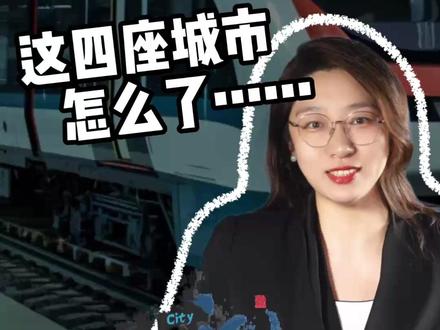 万亿城市巡礼|万亿GDP,却没有地铁?这四个城市怎么了?#地铁 #温州 #烟台 #唐山 #泉州