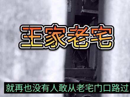 深山老林里的一座废弃的老房子,看起来太阴森,民间还有故事。 #老房子的回忆 #民间传说 #民间故事 #原创视频 #土房子