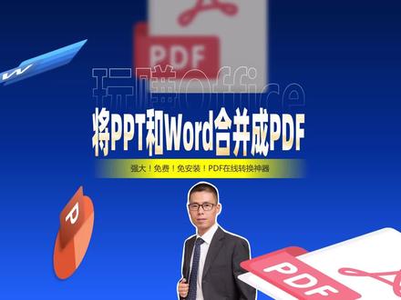 如何将PPT和Word合并成PDF? #PDF #Word #PPT #Excel #办公技巧