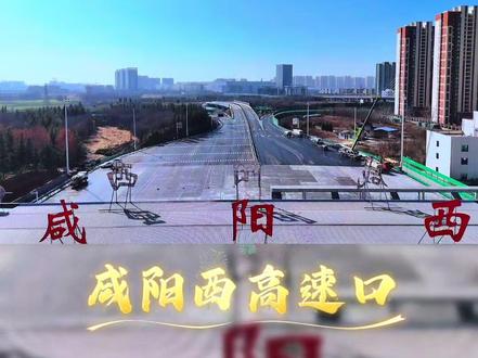 西兴高速通车倒计时,作为连接西安绕城与连霍高速的重要通道,改扩建后实现双向六至八车道通行,提升通车效率,缓解交通压力#交通出行 #咸阳楼市 #地产吴哥说房 #西兴高速 #最新消息