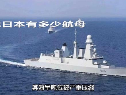 二战日本有多少航母#历史 #战争 #军事科技
