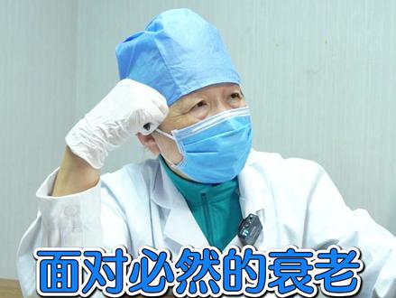 面对必然的衰老 要学会坦然的接受 #脾胃 #健康 #中医