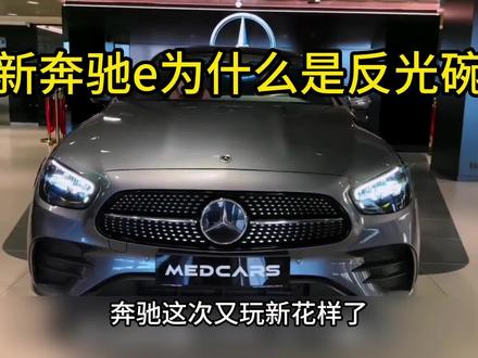 新奔驰e为什么是反光碗,以及用车成本参考。 #新奔驰e为什么是反光碗 #dou是好车