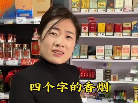 不知道四个字的香烟,还开超市呢?#意想不到的结局 #看一遍笑一遍 #这操作也是没谁了😂😂