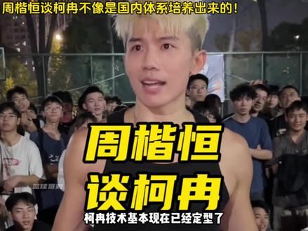 周楷恒直播谈柯冉不需要他的培养,已经很强了!谈柯冉不像是国内体系培养出来的孩子!#周楷恒 #柯冉 #zooparty 柯冉VS刘智杰,周楷恒VS威姆斯