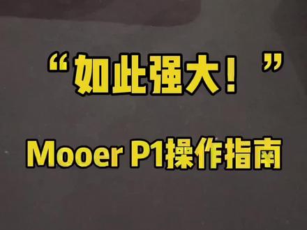 可接耳机练琴,APP操作,自带鼓机、Loop,如此强大的mooer P1便携效果器,关注海顿直播间,更多优惠等你#抖in宝贝计划 #吉他 #乐器演奏 #mooer#效果器#乐队#摇滚 #魔耳 #吉他solo
