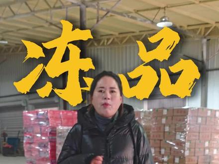 沈阳冻品批发,一站式服务!值得信赖!#沈阳 #冻品批发 #沈阳冻品批发 #沈阳同城