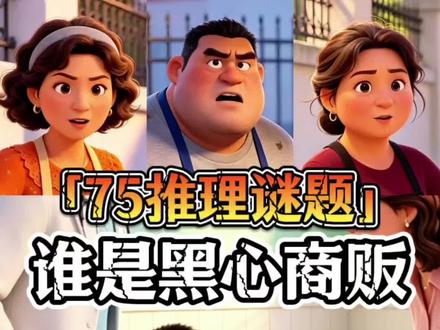 谁是黑心商贩?「75推理谜题」#推理谜题 #安全推理 #食品安全 #亲子教育 #二次元 @DOU+小助手