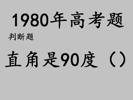 1980年高考题,直角是90°,对吗? #初中数学