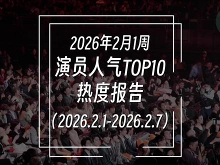 2026年2月第1周-内娱演员人气top10 临近年关,明星集体“营业”的高峰周 #刘宇宁 #杨紫 #白鹿 #杨幂 #肖战 #成毅 #张凌赫 #宋威龙 #微博之夜 #中国视听盛典