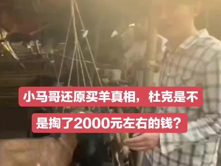 埋怨杜克给了一哥那么多钱!230万啊!给他100万不行啊?给他50万就可以了!杜克就是太任性,说是为了自己的心,太自私!6只羊的事件已看出一哥的本质,还要再出血?直接走人就可以了。我在等待一哥开代销店的后续工作,彻底扒了一哥的底裤!