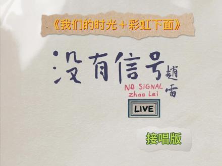 《我们的时光+彩虹下面》(没有信号live版)#赵雷 “继续走吧 再快一点 那些神奇的歌声在把我召唤”
#一人一句歌词 #接唱 #第七期 #合唱 又不是专业的,不喜勿喷。图个开心……