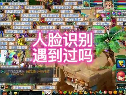 梦幻西游人脸识别第一次遇到