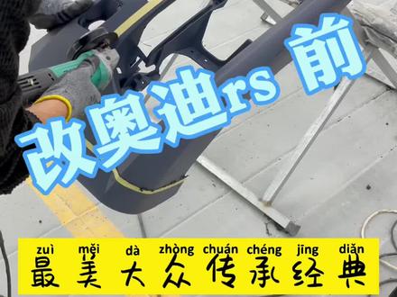 一代大众CC改rs款前包围 最美大众 传承经典 #大众cc #包围