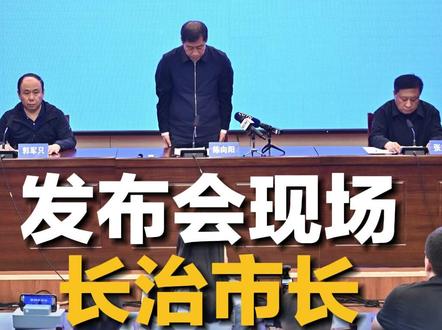 山西沁源矿难新闻发布会现场 长治市长鞠躬致歉