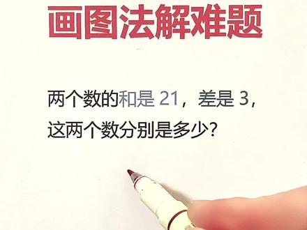 二年级和差问题画图法 #二年级数学 #二年级