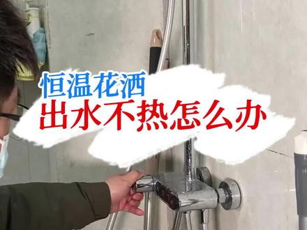 恒温花洒出水不热怎么办,恒温阀芯如何更换? #恒温花洒 #水电工 #淋浴花洒