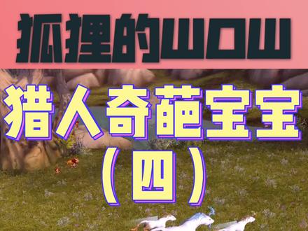 前夕前的最后一波!抓满兽栏吧宝贝们! #魔兽世界