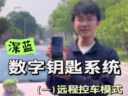 深蓝数字钥匙系统详解1️⃣~
远程控车模式下,如何解锁车辆?启动车辆又有哪些容易被忽略的注意事项?深蓝帅气小杨哥告诉你答案🤩#深蓝sl03 #深蓝s7 #用车小知识 #用车妙招