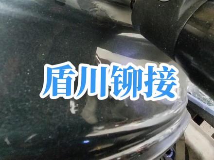 自冲铆接案例分享#汽车维修#汽车钣金#汽车钣金喷漆#汽车钣金修复#钣金