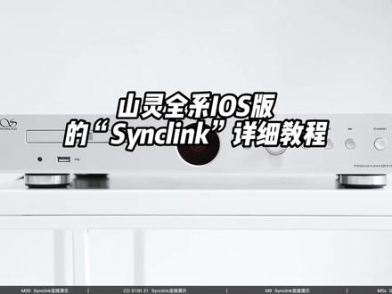 给大家带来IOS版山灵Synclink详细教程