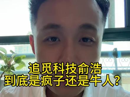 追觅科技的俞浩,他到底在想什么?#追觅 #俞浩 #创业 #创业vlog #低空经济