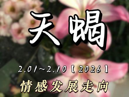 天蝎座二月上旬感情发展走向 #天蝎座 #情感共鸣 #婚姻 #星座 #挽回复合 @DOU+小助手