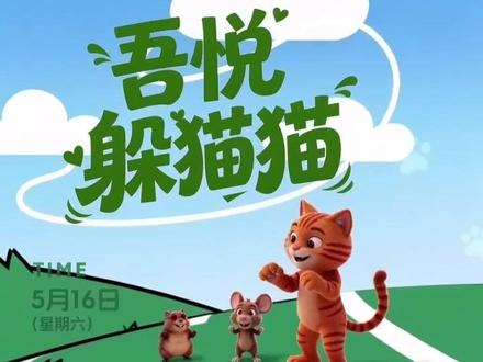 来吾悦躲猫猫赢金子!! 5月16号就在吾悦广场,好礼拿不停。
躲猫猫真人游戏,赢真·银票+超市卡💰
👇参赛就送:
✨银票20两(真能花!)
✨能量棒+矿泉水+商户礼包
🏆完赛还能转大转盘!
🎁米塔基盲盒、黄金栗子、100元超市卡、奖池礼品……整整8种礼品!
⚠️隐藏大奖:
🐭捣蛋鼠王 → 500元超市卡+100两银票
🐭鼠王 → 800元超市卡+500两银票
🐱猫王 → 800元超市卡+500两银票