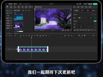 平板端剪映专业版终于来啦! 你的平板以后真的可以是生产力工具了,剪映的这波操作真的是绝了!#剪辑 #剪辑工具 #剪映pad专业版 #随身创作工作台 #教程