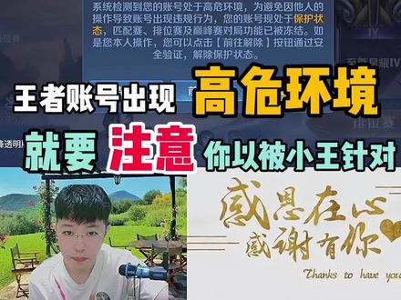 #王者荣耀高危保护状态
也可以点击下方解除按钮