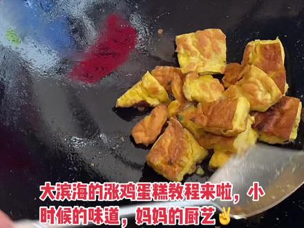 小时候的味道,涨鸡蛋糕!#乡下柴火饭 #妈妈的味道 #小时候味道 #盐城滨海人