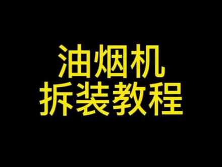 油烟机拆装教学#长沙家电清洗培训 #家电深度清洗