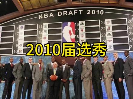 13年让一届选秀球员几乎销声匿迹,被伤病击毁的2010届!#NBA选秀 #2010 #NBA岁月
