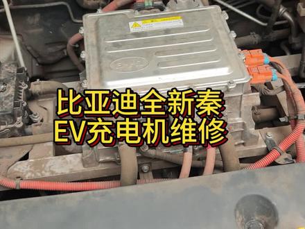 比亚迪全新秦EVplus无法慢充仪表提示一直充电连接中故障维#成都新能源三电维修#新能源汽车维修#比亚迪专业户