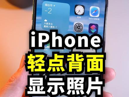 iPhone双击背面显示照片,教程来了!#iphone #苹果手机 #宅春节涨知识