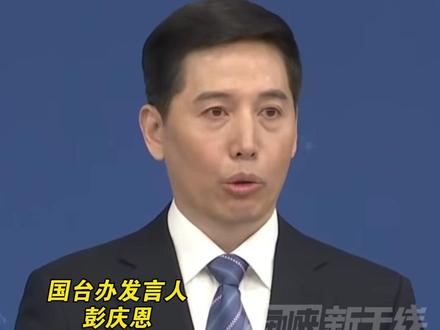 美参院外委会表决通过所谓“豪猪”等4项涉台消极法案,国台办:坚决反对#海峡新干线 #台湾省 #美国 #国台办