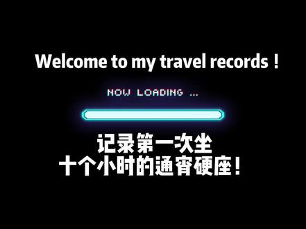 (五一的票太太太难抢了!!!)记录第一次坐十个小时的通宵硬座👭🏻~#女大学生 #五一假期 #火车硬座 #记录行程 #出发永远是最有意义的事