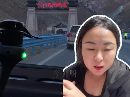 乌尉高速试运营,问题汇总!希望能给大家解答疑问❓#乌尉高速 #新疆旅游 #乌鲁木齐到库尔勒 #天山