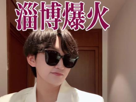 凭什么淄博烧烤能这么火!浅浅分析一下地理原因~结尾有总结!#地理 #高中 #淄博烧烤 #53你是懂节日的 @5年高考3年模拟