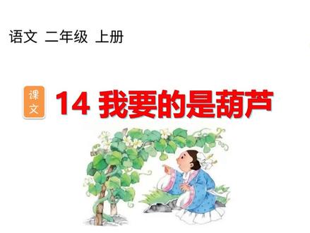二年级语文上册#我要的是葫芦#硬笔书法