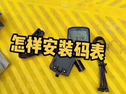 怎样安装码表?山地车自行车公路车。#爱生活爱骑行 #自行车 #码表 #美利达 #捷安特 #山地车 #崔克 #ucc 二手山地车#公路自行车