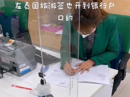 在泰国旅游签也开到银行户口的 #泰国 #银行户口