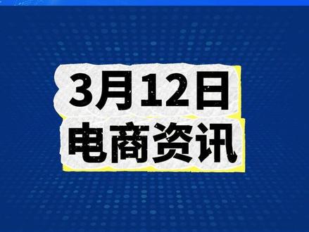 3月12日,国内电商资讯:SkillHub上线,腾讯推出“中国专供”的AI Skills社区
工业和信息化部网络安全威胁和漏洞信息共享平台发布关于防范OpenClaw(“龙虾”)开源智能体安全风险的“六要六不要”建议
淘宝新增《淘宝直播金牌主播商品管理规则》
#Openclaw #淘宝运营 #openclaw #资讯 #资讯分享